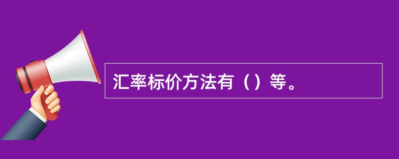 汇率标价方法有（）等。