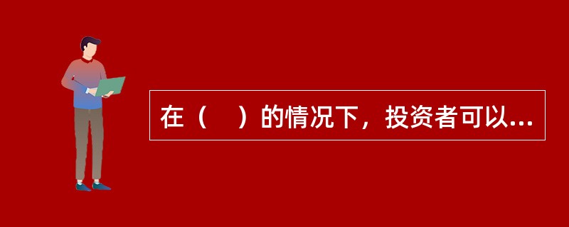 在（　）的情况下，投资者可以考虑利用股指期货进行空头套期保值。