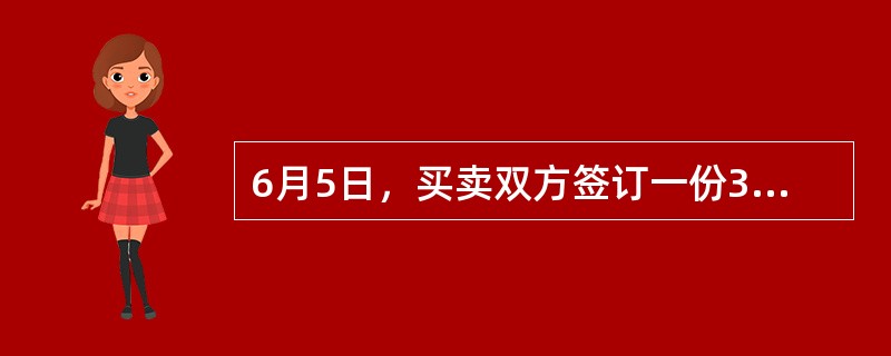 6月5日，买卖双方签订一份3个月后交割的一篮子股票组合的远期合约，该一篮子股票组合与恒生指数构成完全对应，此时的恒生指数为15000点，恒生指数的合约乘数为50港元，假定市场利率为6%，且预计一个月后