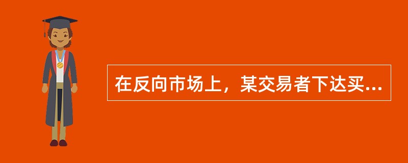 在反向市场上，某交易者下达买入5月菜籽油期货合约同时卖出7月菜籽油期货合约的套利限价指令，限价价差为40元/吨，该指令一旦成交，则成交的价差应（　）元/吨。