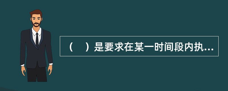 （　）是要求在某一时间段内执行的指令。