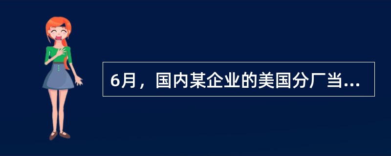 6月，国内某企业的美国分厂当前需要50万美元，并且打算使用5个月，该企业为规避汇率风险，决定利用CME美元兑人民币期货合约进行套保。假设美元兑人民币即期汇率为6.5000，12月到期的期货价格为6.5