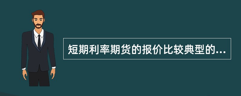 短期利率期货的报价比较典型的是3个月欧洲美元期货和3个月银行间欧元拆借利率期货报价。两者采用的报价方法是()。