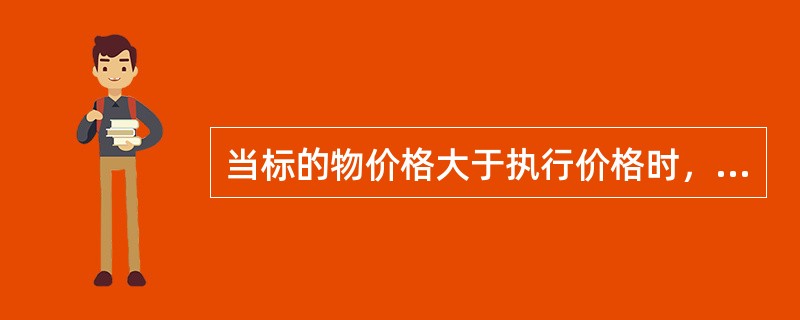 当标的物价格大于执行价格时，下列交易中，盈利随着标的物价格上涨而增加的是（　）。