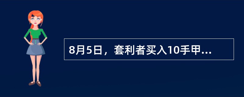 8月5日，套利者买入10手甲期货交易所12月份小麦期货合约的同时卖出10手乙期货交易所12月份小麦期货合约，成交价分别为540美分／蒲式耳和570美分／蒲式耳。10月28日，套利者将上述持仓头寸全部对