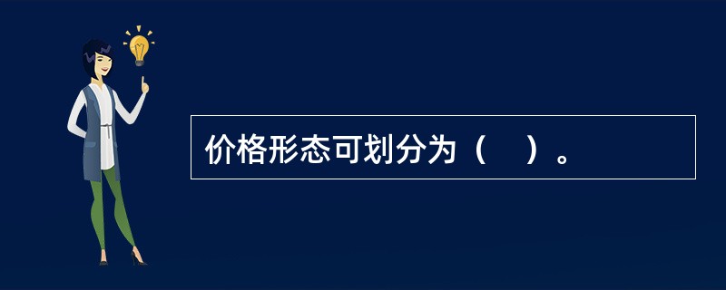 价格形态可划分为（　）。