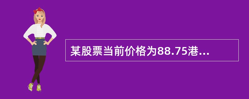 某股票当前价格为88.75港元，其看跌期权A的执行价格为110.00港元，权利金为250港元，另一股票当前价格为63.95港元，其看跌期权B的执行价格和权利金分别为67.50港元和4.85港元，比较A