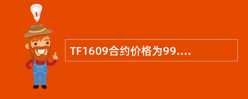 TF1609合约价格为99.525，某可交割券价格为100.640，转换因子为0167，则该国债的基差为（　）。