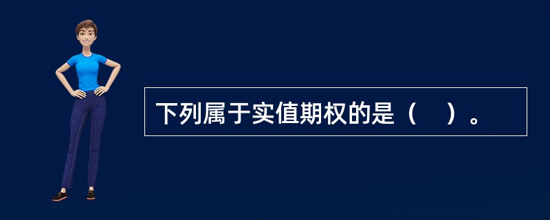 下列属于实值期权的是（　）。