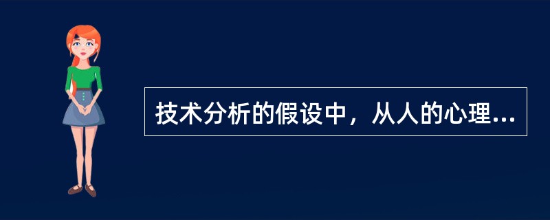 技术分析的假设中，从人的心理因素方面考虑的假设是（　）。