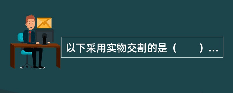 以下采用实物交割的是（　　）。[2015年3月真题]