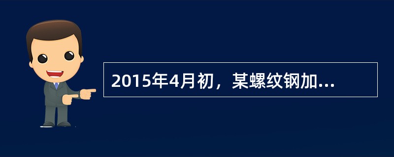 2015年4月初，某螺纹钢加工企业与贸易商签订了一批两年后实物交割的销售合同，为规避螺纹钢价格风险，该企业卖出RB.1604，至2016年1月，该企业进行展期，合理的操作有（）。