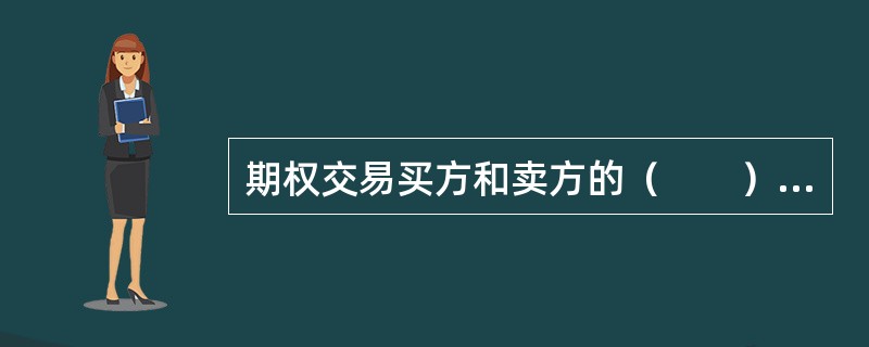 期权交易买方和卖方的（　　）不同。