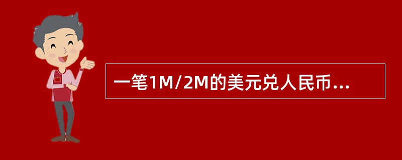 一笔1M/2M的美元兑人民币掉期交易成交时，银行（报价方）报价如下：美元兑人民币即期汇率为6.2340/6.2343<br />（1M）近端掉期点为40.00/45.00（bp）<b