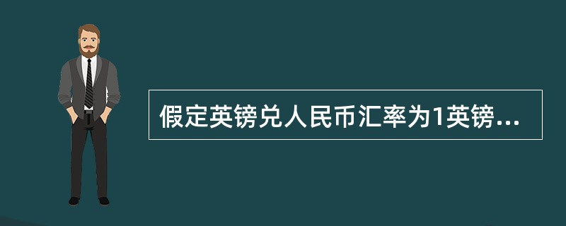 假定英镑兑人民币汇率为1英镑＝9.1000元人民币，中国的A公司想要借入5年期的英镑借款，英国的B公司想要借入5年期的人民币借款。市场向它们提供的固定利率如下表：<br /><img