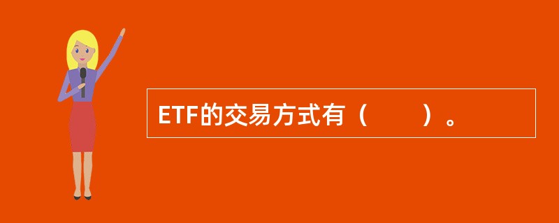 ETF的交易方式有（　　）。