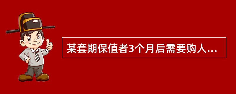 某套期保值者3个月后需要购人5000吨大豆现货用于出口，该投资者在大连商品交易所买入500手大豆期货合约，8月份出口商到现货市场上购买大豆时，8月的现货价格与期货价格的基差为-50元／吨，基差与两个月