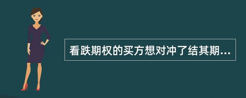 看跌期权的买方想对冲了结其期权头寸，应（　　）。