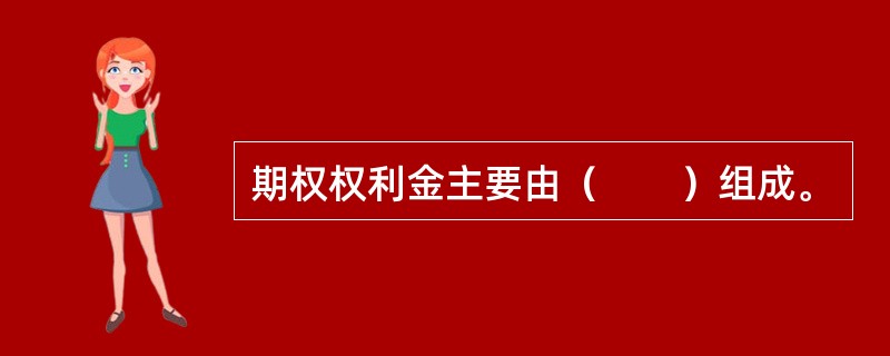 期权权利金主要由（　　）组成。