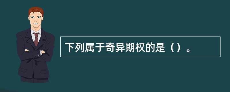 下列属于奇异期权的是（）。