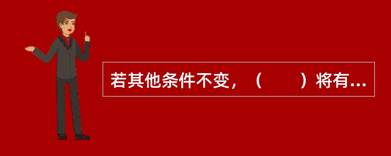 若其他条件不变，（　　）将有助于有色金属期货价格水平上升。[2016年9月真题]