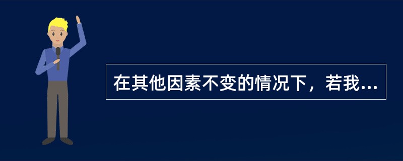 在其他因素不变的情况下，若我国的大豆进口量大幅增长，国内大豆期货价格通常将（）。