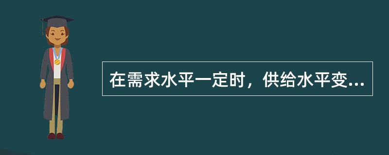 在需求水平一定时，供给水平变动引起均衡价格与均衡数量同方向变动。（　　）[2014年11月真题]