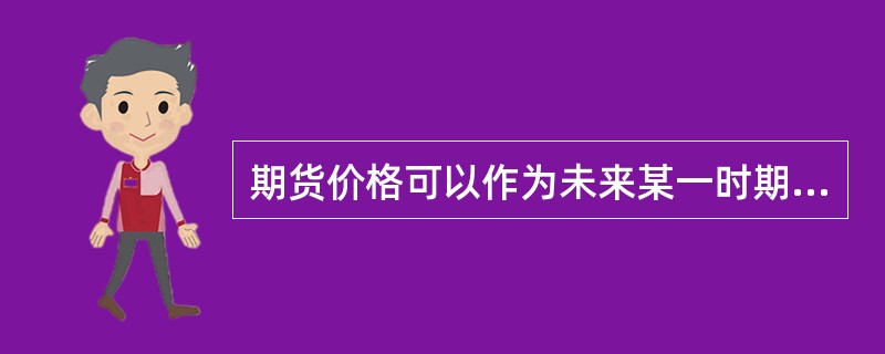 期货价格可以作为未来某一时期现货价格变动趋势的“晴雨表”，这充分体现了期货市场的（）功能。