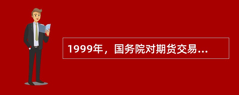 1999年，国务院对期货交易所再次进行精简合并，成立了()家期货交易所。