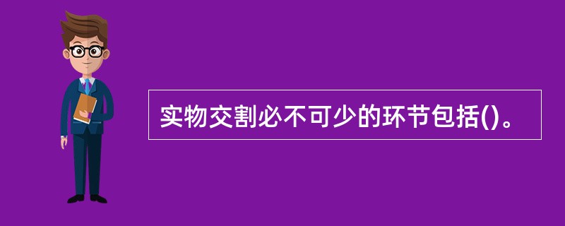 实物交割必不可少的环节包括()。