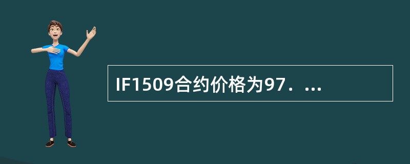 IF1509合约价格为97．525，若其可交割券2013年记账式附息(三期)国债价格为99．640，转换因子为1．0167，则基差为(  )。