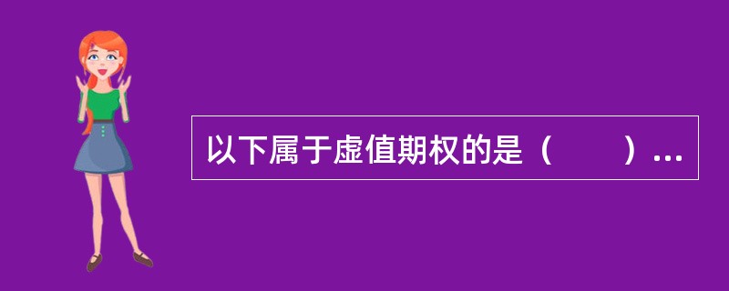 以下属于虚值期权的是（　　）。[2015年3月真题]