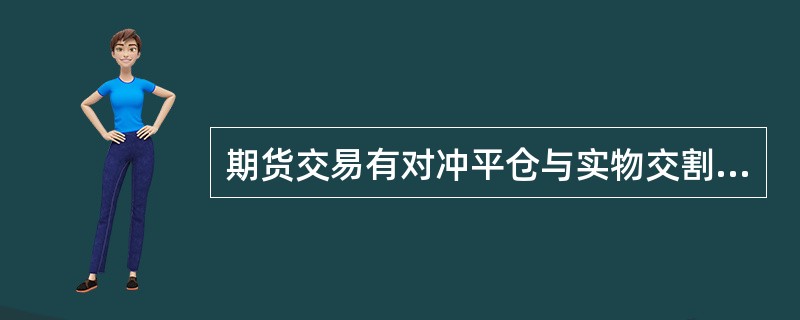 期货交易有对冲平仓与实物交割两种履约方式，其中绝大多数期货合约都是通过实物交割的方式了结交易。()