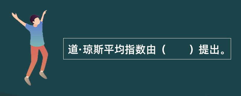 道·琼斯平均指数由（　　）提出。