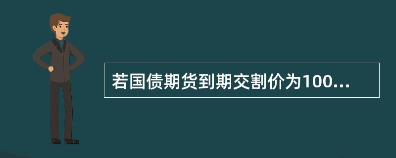 若国债期货到期交割价为100元，某可交割国债的转换因子为0.9980，应计利息为1元，其发票价格为（　　）。[2016年11月真题]