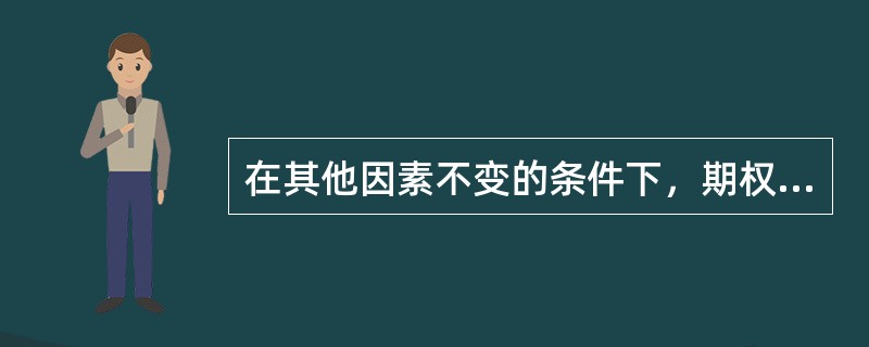 在其他因素不变的条件下，期权标的物价格波动率越大，期权的价格（　　）。[2012年9月真题]