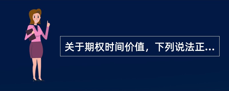 关于期权时间价值，下列说法正确的是（　　）。[2015年3月真题]