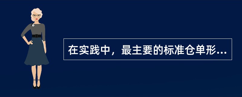 在实践中，最主要的标准仓单形式是（　　）。