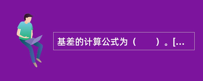 基差的计算公式为（　　）。[2012年5月真题]