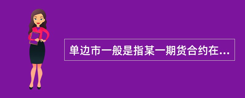 单边市一般是指某一期货合约在某一交易日收盘前5分钟内出现（　　）的情况。[2011年5月真题]