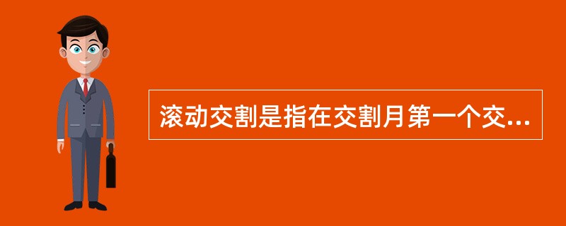 滚动交割是指在交割月第一个交易日至最后交易日进行交割的交割方式。（　　）[2010年3月真题]