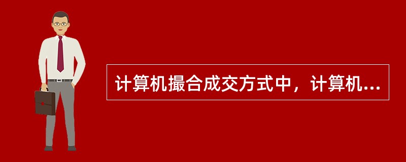 计算机撮合成交方式中，计算机交易系统一般将买卖申报单以()的原则进行排序。