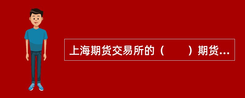 上海期货交易所的（　　）期货合约允许采用厂库标准仓单交割。