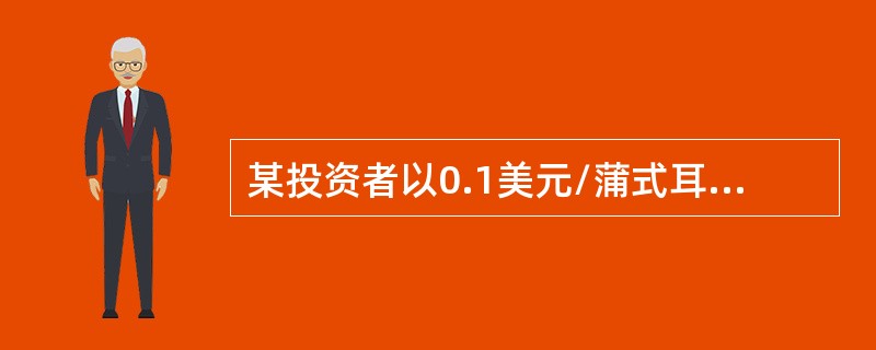 某投资者以0.1美元/蒲式耳的权利金买入玉米看涨期货期权，执行价格为3.2美元/蒲式耳，期权到期日的玉米期货合约价格为3.5美元/蒲式耳，此时该投资者的理性选择和收益状况是（　　）。