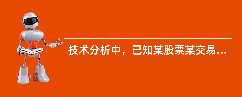 技术分析中，已知某股票某交易日的开盘价为50元，最高价为53元，最低价为48元，则根据下图的K线图中所描述价格关系，可知()。(下图实体为阳线)<br /><img border=&