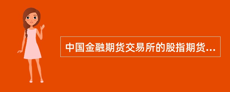 中国金融期货交易所的股指期货交割结算价为最后交易日标的指数最后3小时的算术平均价。（　　）