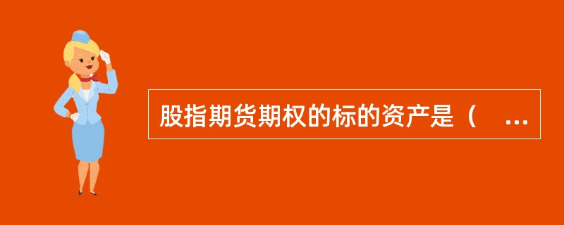 股指期货期权的标的资产是（　　）。