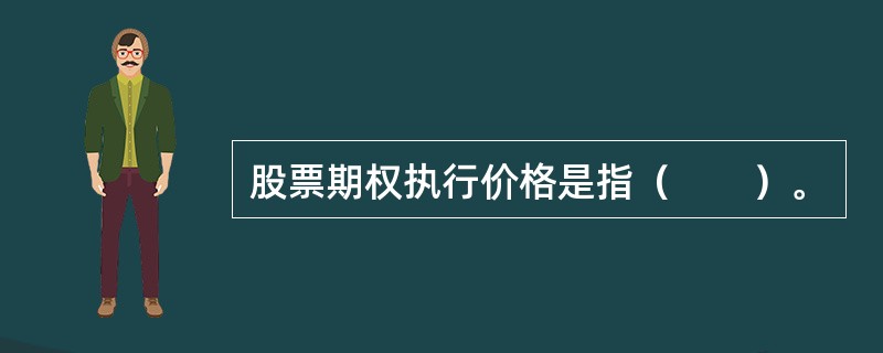 股票期权执行价格是指（　　）。