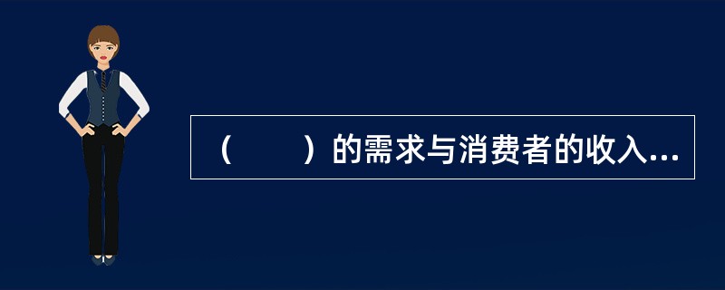 （　　）的需求与消费者的收入水平成反比。