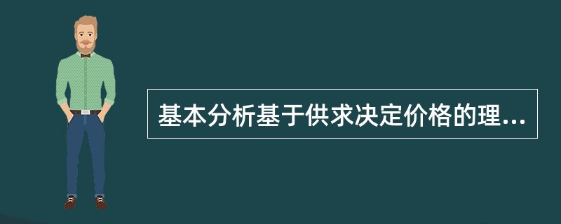 基本分析基于供求决定价格的理论，从供求关系出发分析和预测期货价格变动趋势。（　　）